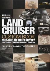 ＬＡＮＤ ＣＲＵＩＳＥＲ ＣＵＳＴＯＭ ＢＯＯＫ ランドクルーザーのすべてがこの一冊に！ 完全保存版 ２０１５−２０１６ １９５１−２０１５ ＡＬＬ  ＳＥＲＩＥＳ ＨＩＳＴＯＲＹ （ぶんか社ムック）