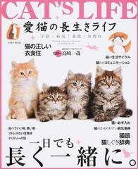 愛猫の長生きライフ 予防 病気 老化 お別れ 一日でも長く一緒に 猫の正しい衣食住 お手入れ 病気 猫事典の通販 高崎 一哉 Eiwa Mook 紙の本 Honto本の通販ストア