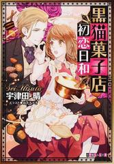 黒猫菓子店初恋日和の通販 宇津田 晴 小学館ルルル文庫 紙の本 Honto本の通販ストア