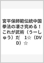 宮平保師範伝統中国拳法の凄さ究める！これが武術（うーしゅう）だ　1☆（DVD）☆