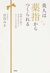 美人は薬指からつくられる 時間も手間もお金もかけずにキレイになる方法の通販 白川 みき 紙の本 Honto本の通販ストア