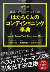はたらく人のコンディショニング事典 強いカラダ・ココロ・アタマを