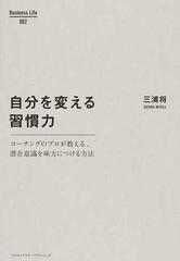 自分を変える習慣力 コーチングのプロが教える、潜在意識を味方につける方法 （Ｂｕｓｉｎｅｓｓ Ｌｉｆｅ）