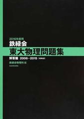 鉄緑会東大物理問題集 ２０１６年度用解答篇 ２００６−２０１５〈１０年分〉