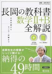 長岡の教科書数学 ｂ全解説 日常学習からセンター試験までの通販 長岡 亮介 紙の本 Honto本の通販ストア