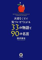 大切なことに気づかせてくれる33の物語と90の名言の電子書籍 Honto電子書籍ストア