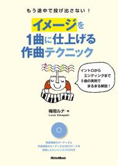 イメージを１曲に仕上げる作曲テクニック もう途中で投げ出さない イントロからエンディングまで５曲の実例でまるまる解説 の通販 梅垣 ルナ 紙の本 Honto本の通販ストア
