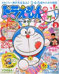 ドラえもんのポケット 16年 01月号 雑誌 の通販 Honto本の通販ストア