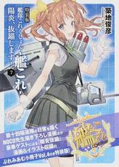 艦隊これくしょん 艦これ 陽炎 抜錨します 特装版 ７の通販 築地 俊彦 ファミ通文庫 紙の本 Honto本の通販ストア