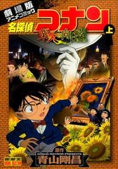 名探偵コナン 業火の向日葵 2巻セットの通販 青山剛昌 原作 少年サンデーコミックス コミック Honto本の通販ストア