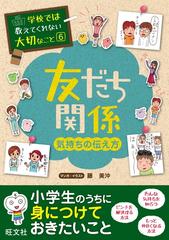 学校では教えてくれない大切なこと（６）友だち関係（気持ちの伝え方