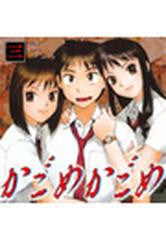 かごめかごめ３ ６ 漫画 の電子書籍 無料 試し読みも Honto電子書籍ストア