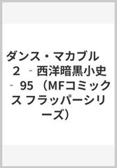 ダンス マカブル ２ 西洋暗黒小史 Mfコミックス フラッパーシリーズ の通販 大西巷一 Mfコミックス フラッパーシリーズ コミック Honto本の通販ストア