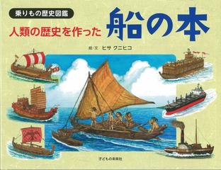 人類の歴史を作った船の本 乗りもの歴史図鑑の通販/ヒサ クニヒコ - 紙