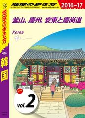 地球の歩き方 D12 韓国 16 17 分冊 2 釜山 慶州 安東と慶尚道の電子書籍 Honto電子書籍ストア