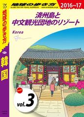 地球の歩き方 D12 韓国 16 17 分冊 3 済州島と中文観光団地のリゾートの電子書籍 Honto電子書籍ストア