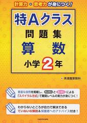 特ａクラス問題集算数 計算力 思考力が身につく 小学２年の通販 英進館算数科 紙の本 Honto本の通販ストア