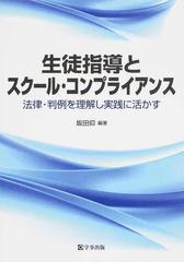 生徒指導とスクール・コンプライアンス 法律・判例を理解し実践に活かす