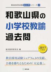 和歌山県の小学校教諭過去問 ２０１７年度版の通販/協同教育研究会