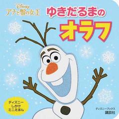 アナと雪の女王ゆきだるまのオラフの通販 講談社 紙の本 Honto本の通販ストア