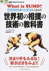 世界初の相撲の技術の教科書 ＤＶＤでよくわかる！ 相撲観戦が１０倍楽しくなる！！