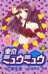 東京ミュウミュウ なかよし６０周年記念版 ５ 漫画 の電子書籍 無料 試し読みも Honto電子書籍ストア