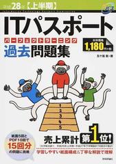 ＩＴパスポートパーフェクトラーニング過去問題集 平成２８年〈上半期