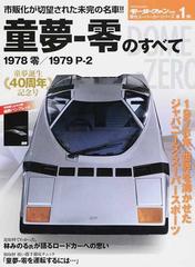 童夢 零のすべて 憧れのスーパーカーがここに蘇る 保存版記録集の通販 紙の本 Honto本の通販ストア