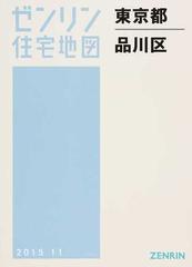 ゼンリン住宅地図東京都品川区の通販 - 紙の本：honto本の通販ストア