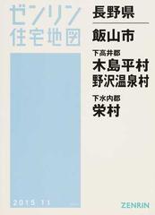 ゼンリン住宅地図長野県飯山市 下高井郡木島平村 野沢温泉村 下水内郡栄村の通販 - 紙の本：honto本の通販ストア