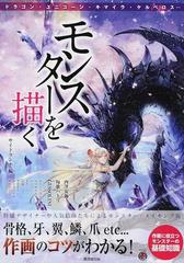 モンスターを描く 骨格 牙 翼 鱗 爪ｅｔｃ 作画のコツがわかる ドラゴン ユニコーン キマイラ ケルベロス の通販 サイドランチ Kosaido マンガ工房 コミック Honto本の通販ストア