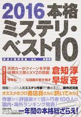 本格ミステリ ベスト１０ ２０１６の通販 探偵小説研究会 小説 Honto本の通販ストア