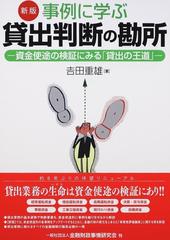 事例に学ぶ貸出判断の勘所 資金使途の検証にみる「貸出の王道」 新版