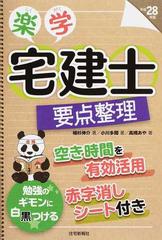 楽学宅建士要点整理 平成２８年版の通販 植杉 伸介 小川 多聞 紙の本 Honto本の通販ストア