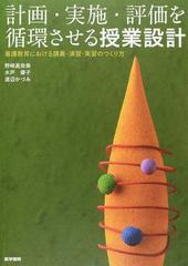 計画・実施・評価を循環させる授業設計 看護教育における講義・演習・実習のつくり方