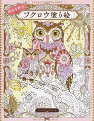 幸せを呼ぶフクロウ塗り絵の通販 マージョリー サーナット 紙の本 Honto本の通販ストア