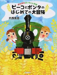 ピーコとポンタのはじめての大冒険 走れ走れぼっちゃん列車の通販 大西 篤志 大西 隆成 紙の本 Honto本の通販ストア ピーコとポンタのはじめての大冒険 走れ走れぼっちゃん列車の通販 大西 篤志 大西 隆成 紙の本 Honto本の通販ストア