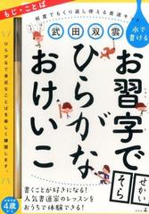 武田双雲水で書けるお習字でひらがなおけいこ もじ・ことば