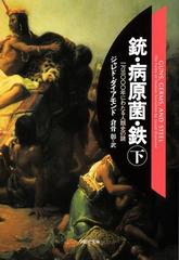 銃・病原菌・鉄 下巻の電子書籍 - honto電子書籍ストア