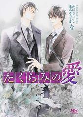 たくらみの愛の通販/愁堂 れな 幻冬舎ルチル文庫 - 紙の本：honto本の