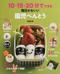 １０ １５ ２０分でできる毎日かわいい園児べんとうの通販 関岡 弘美 紙の本 Honto本の通販ストア