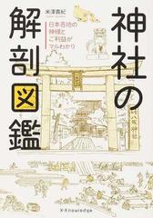 神社の解剖図鑑 １ 日本各地の神様とご利益がマルわかり