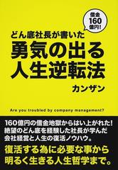 借金160億円 どん底社長が書いた勇気の出る人生逆転法 are you troubled by company management の通販 カンザン 紙の本 Honto本の通販ストア 借金160億円 どん底社長が書いた勇気の出る人生逆転法 are you troubled by company management の通販 カンザン 紙の本 Honto本の通販ストア