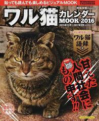 ワル猫カレンダーｍｏｏｋ 貼っても読んでも楽しめるビジュアルｍｏｏｋ ２０１６の通販 南幅 俊輔 Sun Magazine Mook 紙の本 Honto本の通販ストア