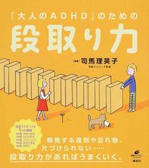 大人のａｄｈｄ のための段取り力の通販 司馬 理英子 健康ライブラリー 紙の本 Honto本の通販ストア