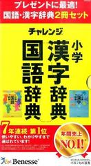 チャレンジ小学国語辞典 チャレンジ小学漢字辞典 2冊 ベネッセ - 本