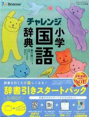 チャレンジ小学国語辞典　第６版　コンパクト版グリーン 辞書引きスタートパック付