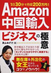 amazon中国輸入ビジネスの極意 1日30分で月収200万円 の通販 真山 あずさ 紙の本 Honto本の通販ストア amazon中国輸入ビジネスの極意 1日30分で月収200万円 の通販 真山 あずさ 紙の本 Honto本の通販ストア