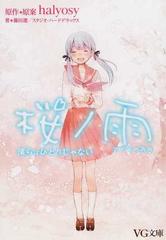 桜ノ雨 ｖｇ文庫 2巻セットの通販 ｈａｌｙｏｓｙ 藤田 遼 紙の本 Honto本の通販ストア