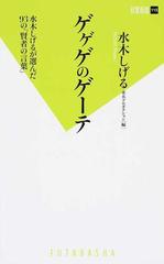 ゲゲゲのゲーテ 水木しげるが選んだ９３の 賢者の言葉 の通販 水木しげる 水木プロダクション 双葉新書 教養 小説 Honto本の通販ストア